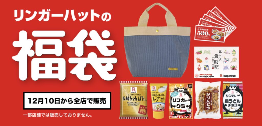 リンガーハット福袋